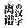 离谱的汉字